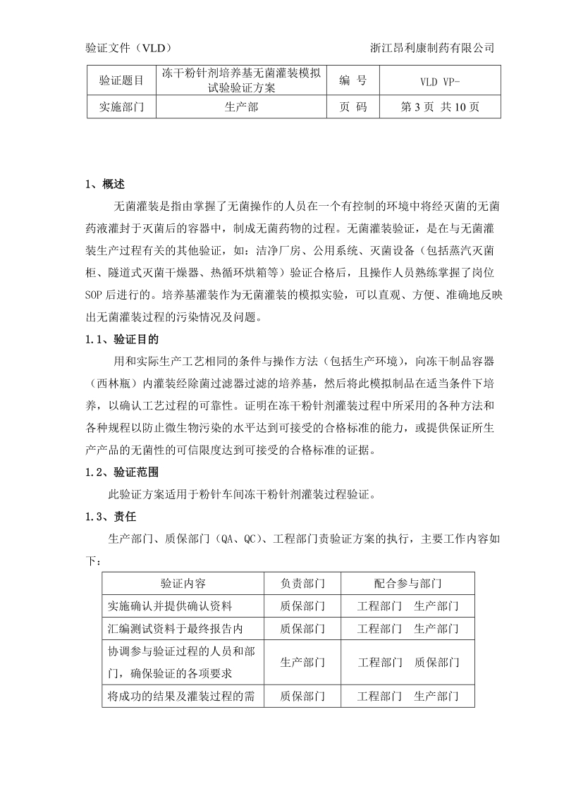 冻干粉针剂培养基无菌灌装模拟试验验证方案.doc_第3页