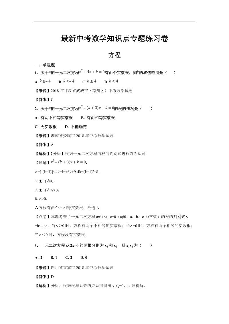 最新中考数学知识点专题练习卷：方程.doc_第1页