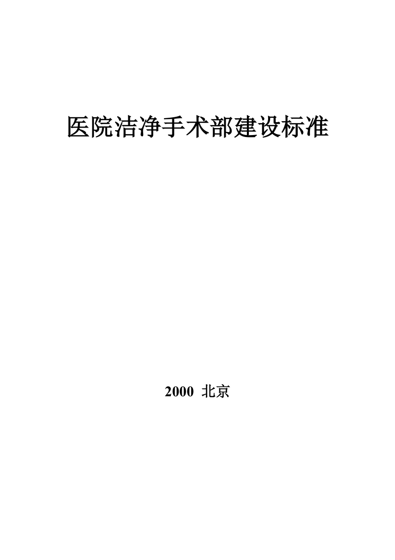 医院洁净手术部建设标准.doc_第1页