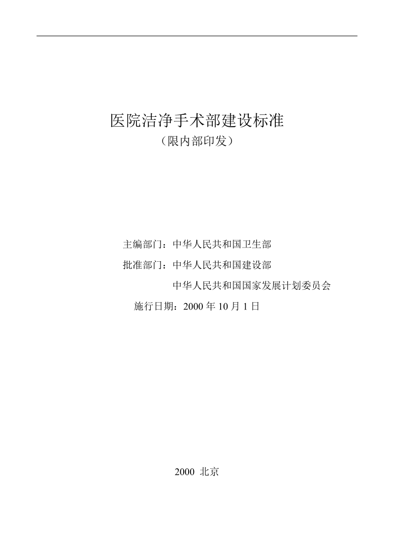 医院洁净手术部建设标准.doc_第2页