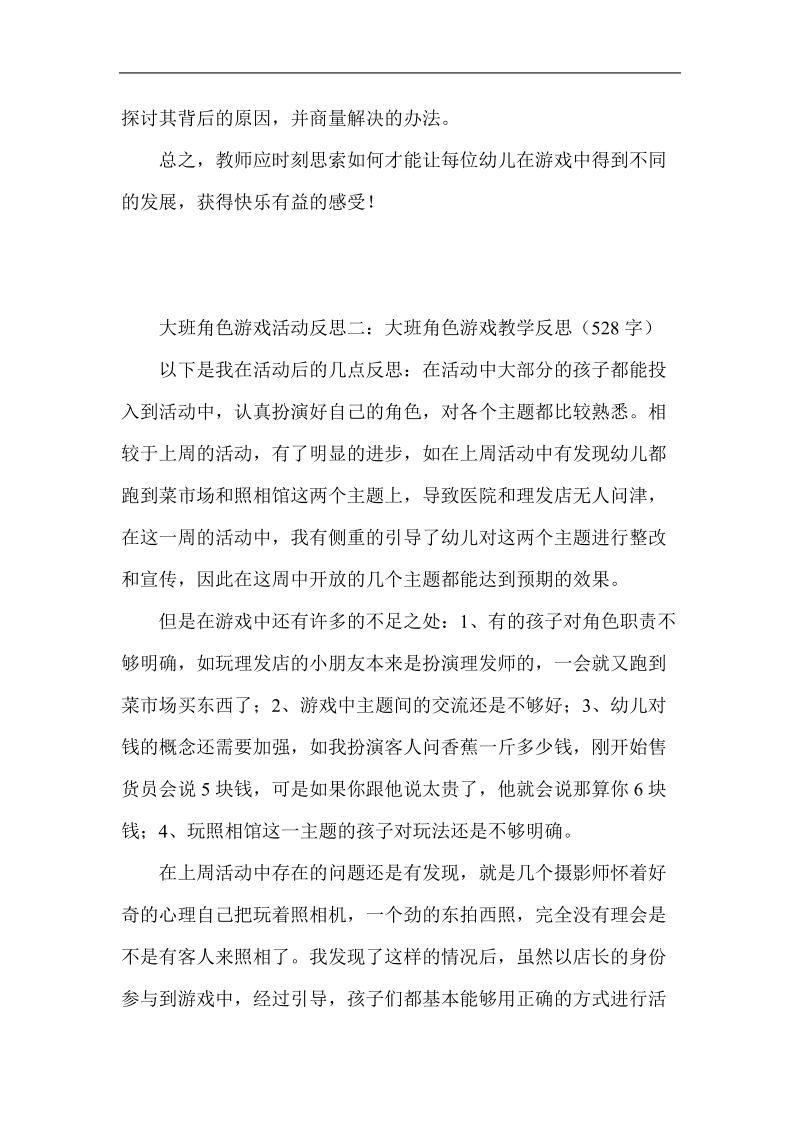 大班角色游戏活动反思集锦.doc_第2页