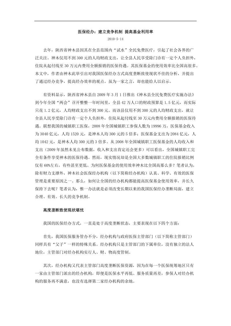 医保经办：建立竞争机制 提高基金利用率.doc_第1页