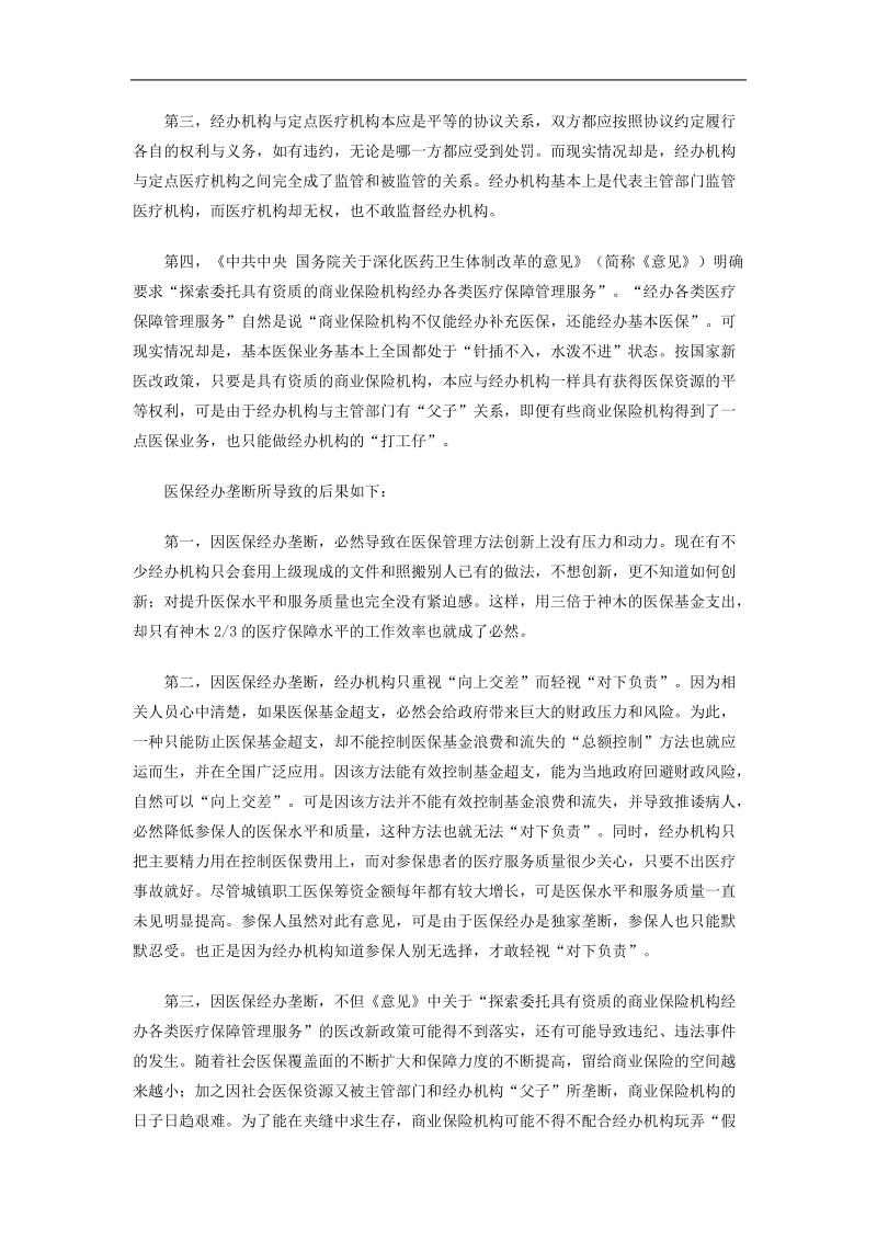 医保经办：建立竞争机制 提高基金利用率.doc_第2页