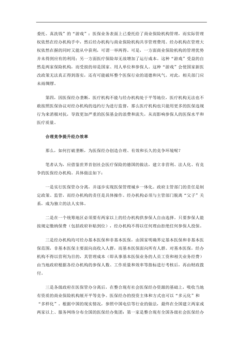 医保经办：建立竞争机制 提高基金利用率.doc_第3页