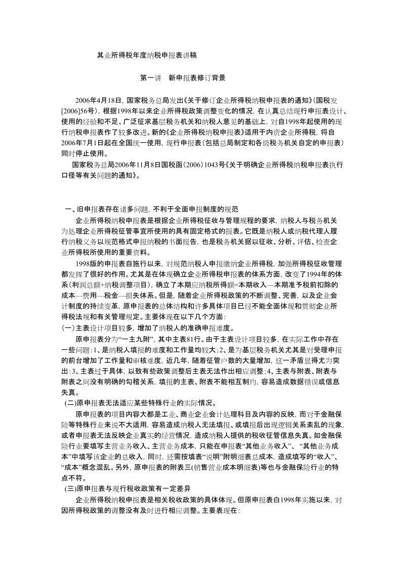 企业所得税年度纳税申报表讲稿.doc_第1页