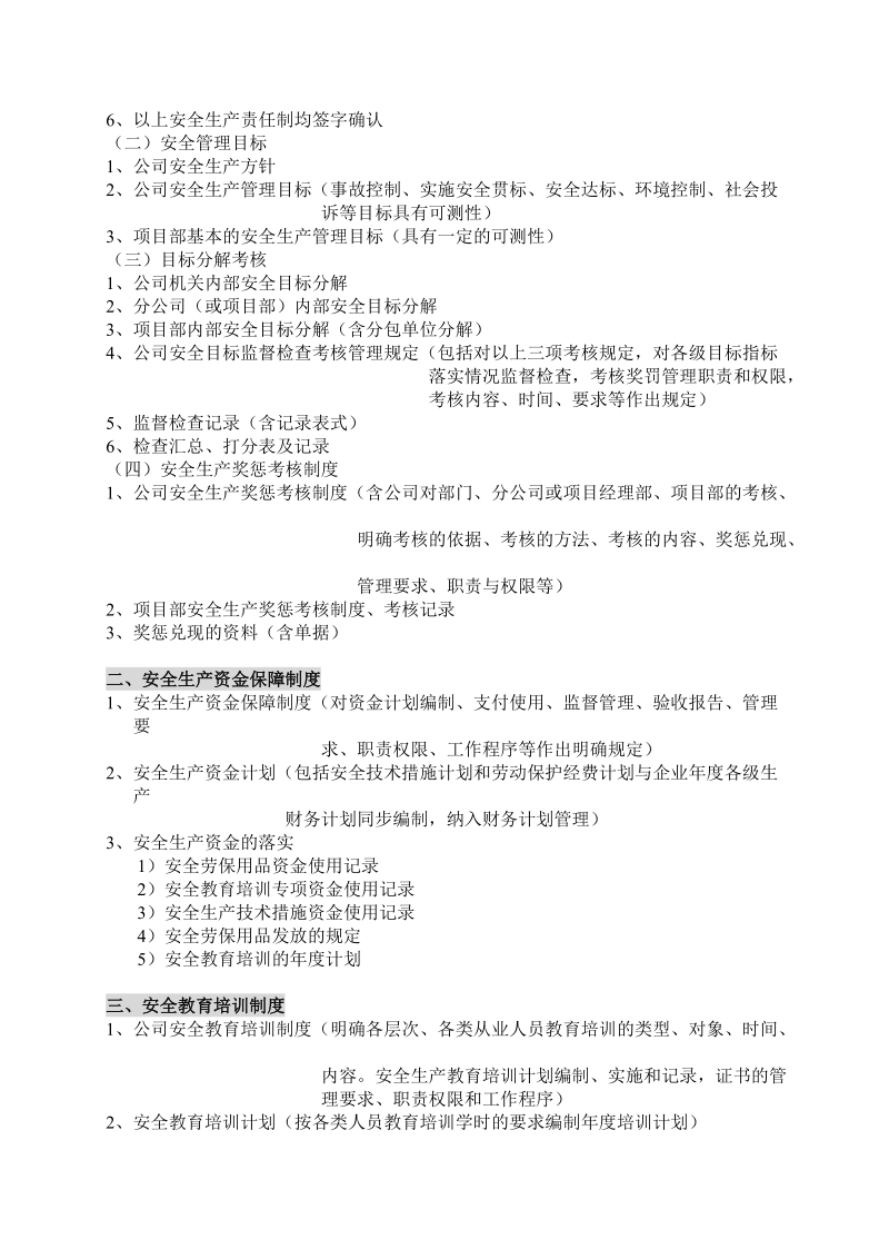 上海建筑企业安全生产评价标准资料目录.doc_第2页