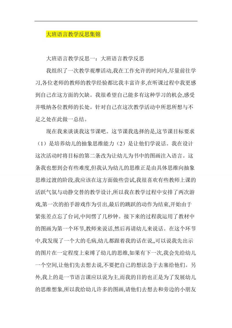 大班语言教学反思集锦.doc_第1页