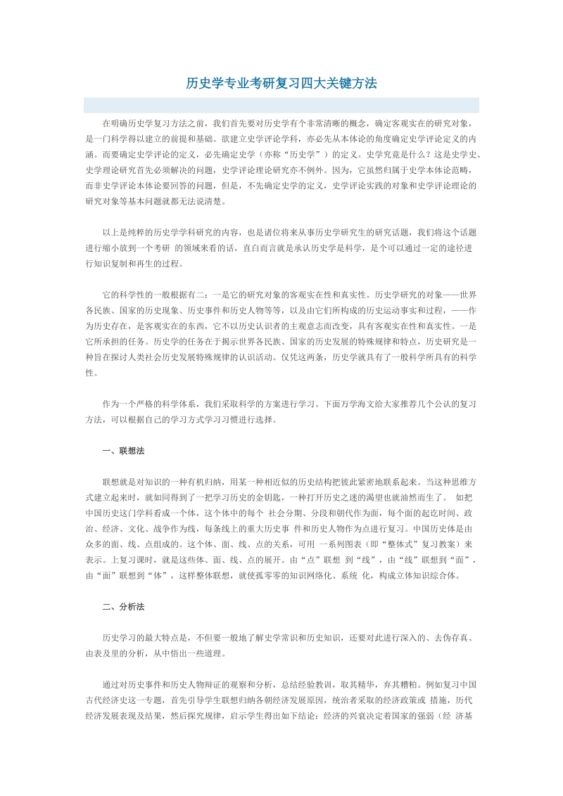 历史学专业考研复习四大关键方法.doc_第1页