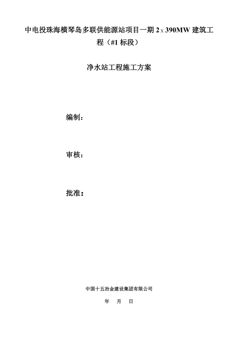 净水站化学、消防水池施工方案.doc_第1页