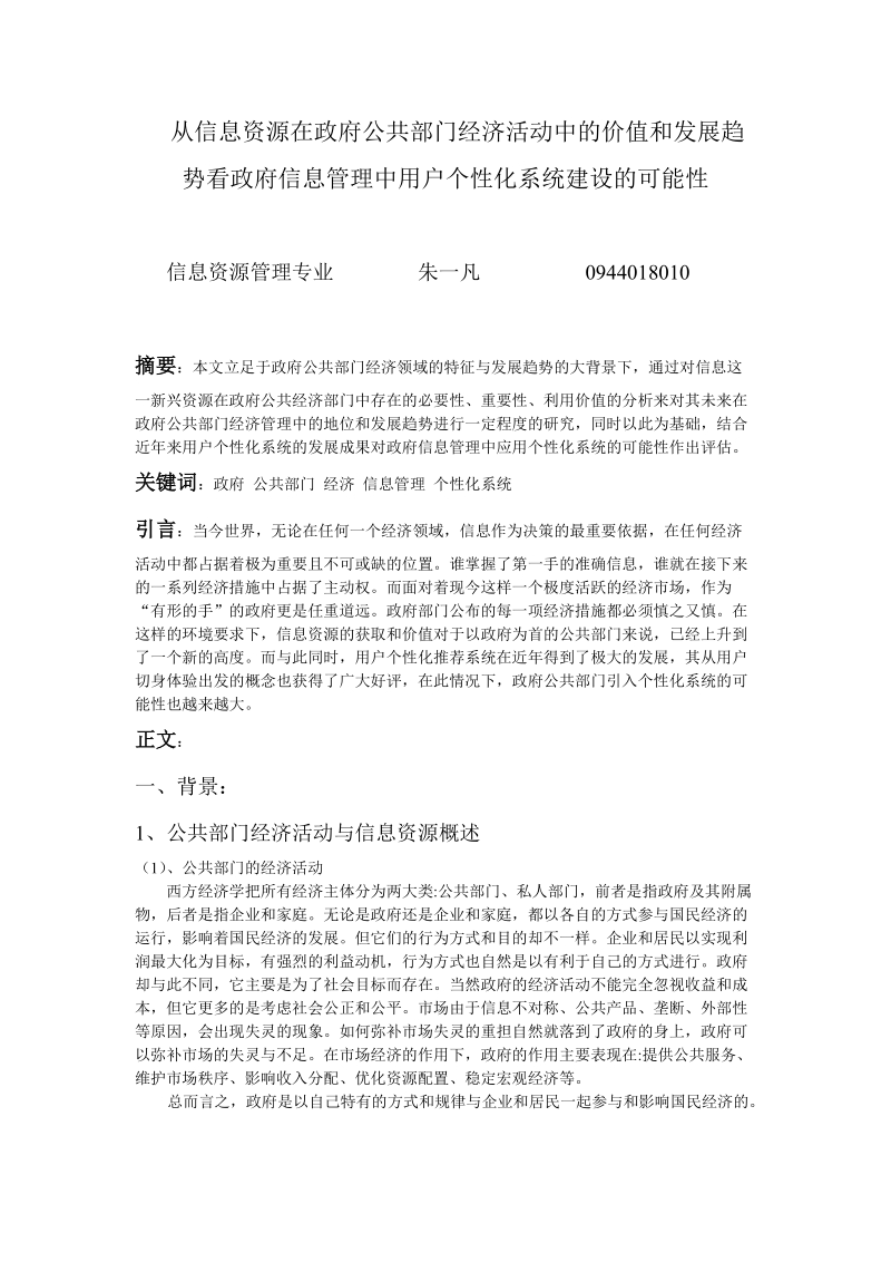 公共经济部门中的信息资源管理..doc_第1页