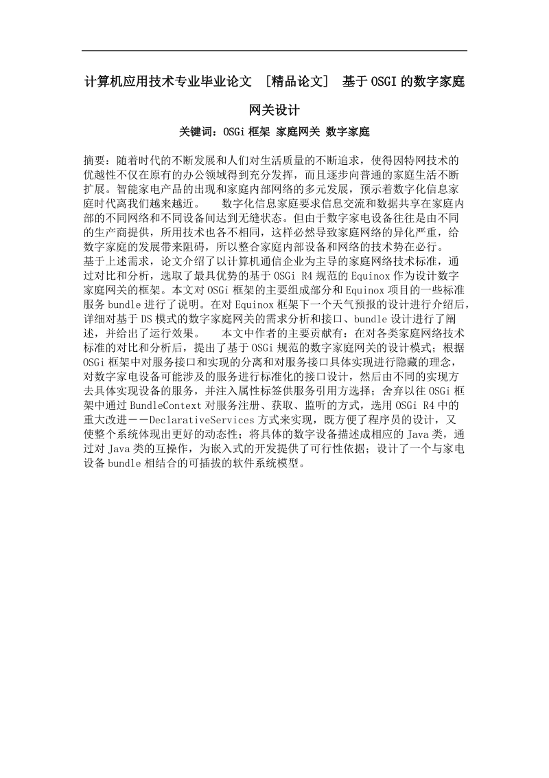 基于osgi的数字家庭网关设计.doc_第1页