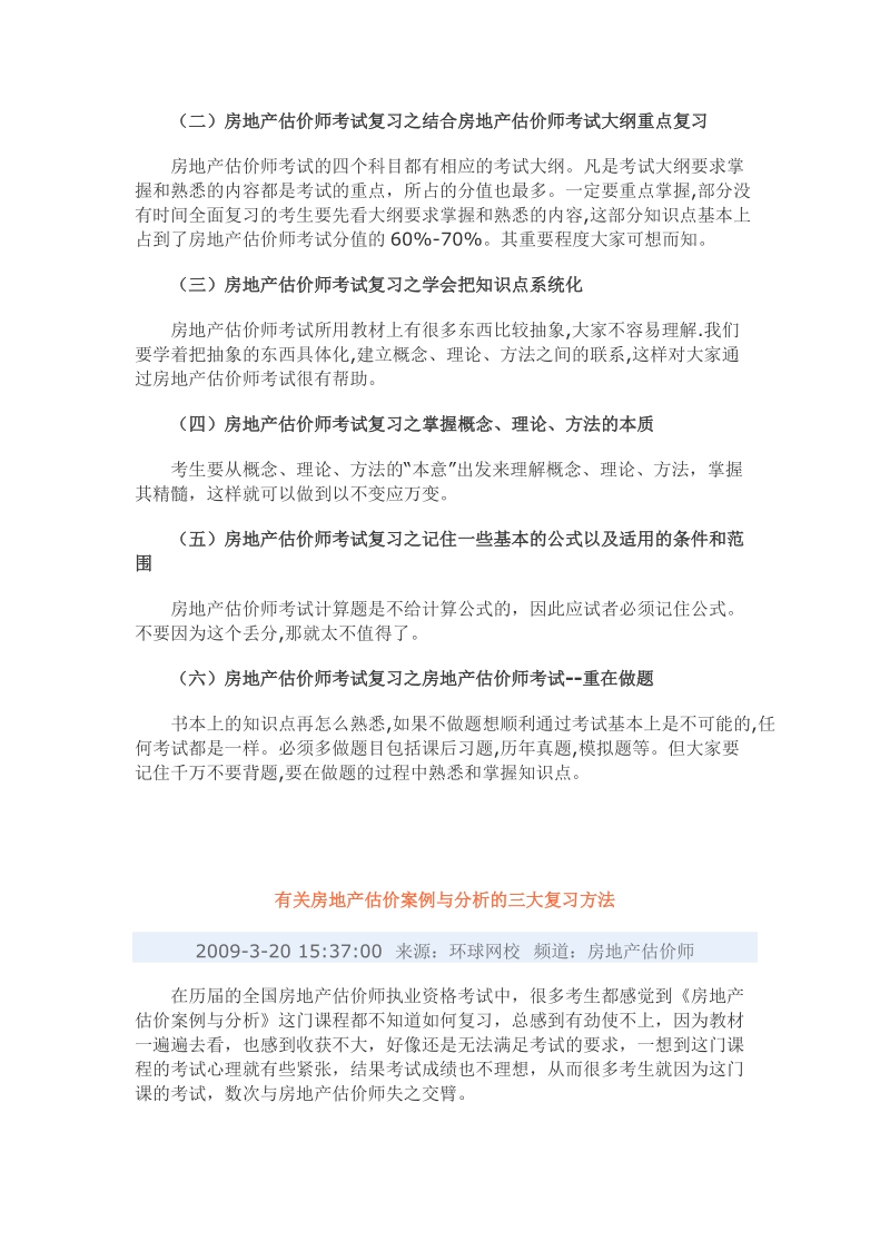 历年房地产估价师备考心得汇总.doc_第2页