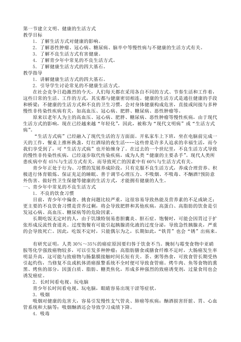 中小学健康教育教师指导用书——第一篇健康行为与生活方式.doc_第1页