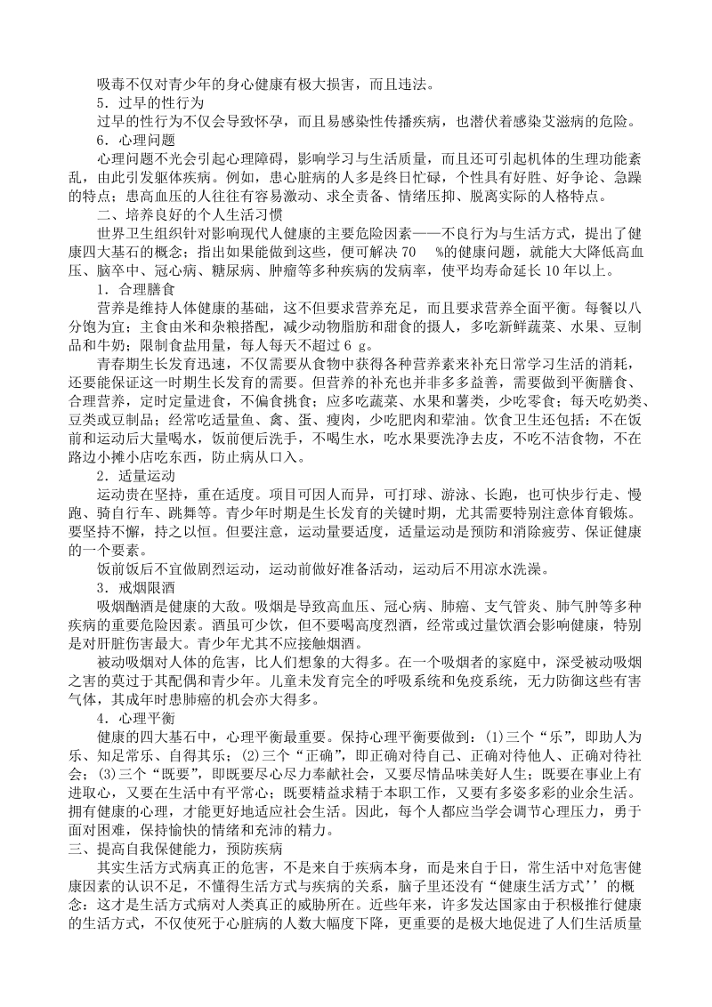 中小学健康教育教师指导用书——第一篇健康行为与生活方式.doc_第2页