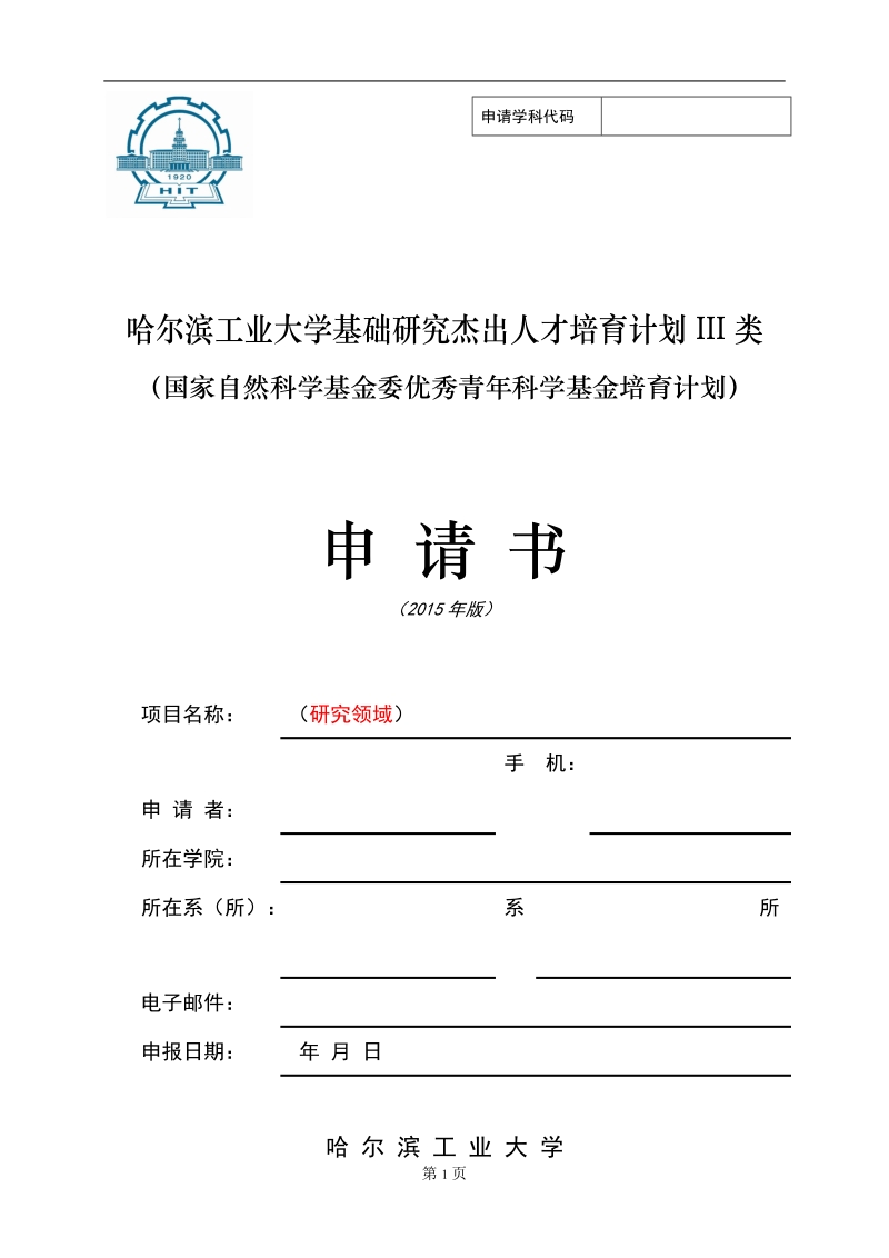 哈尔滨工业大学理工医交叉学科基础研究培育计划.doc_第1页