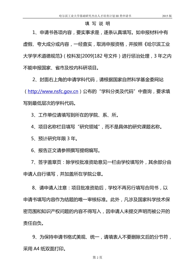 哈尔滨工业大学理工医交叉学科基础研究培育计划.doc_第3页