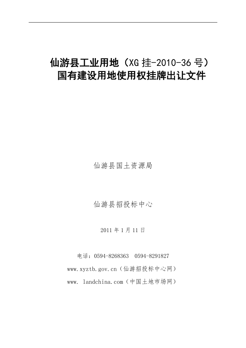 仙游县工业用地(xg挂-2010-36号).doc_第1页