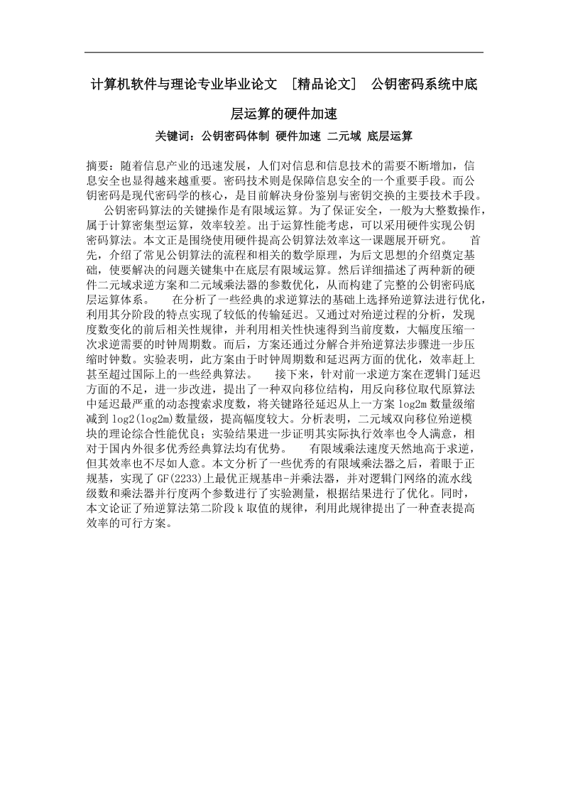 公钥密码系统中底层运算的硬件加速.doc_第1页