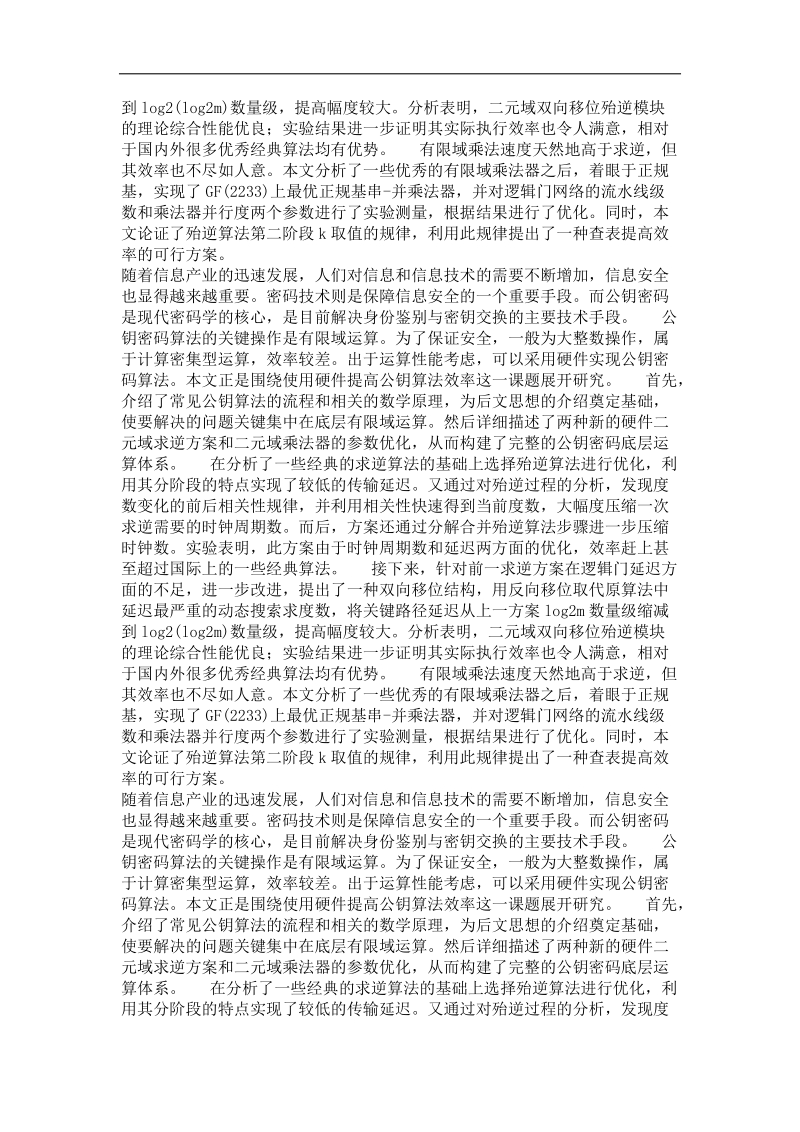 公钥密码系统中底层运算的硬件加速.doc_第3页