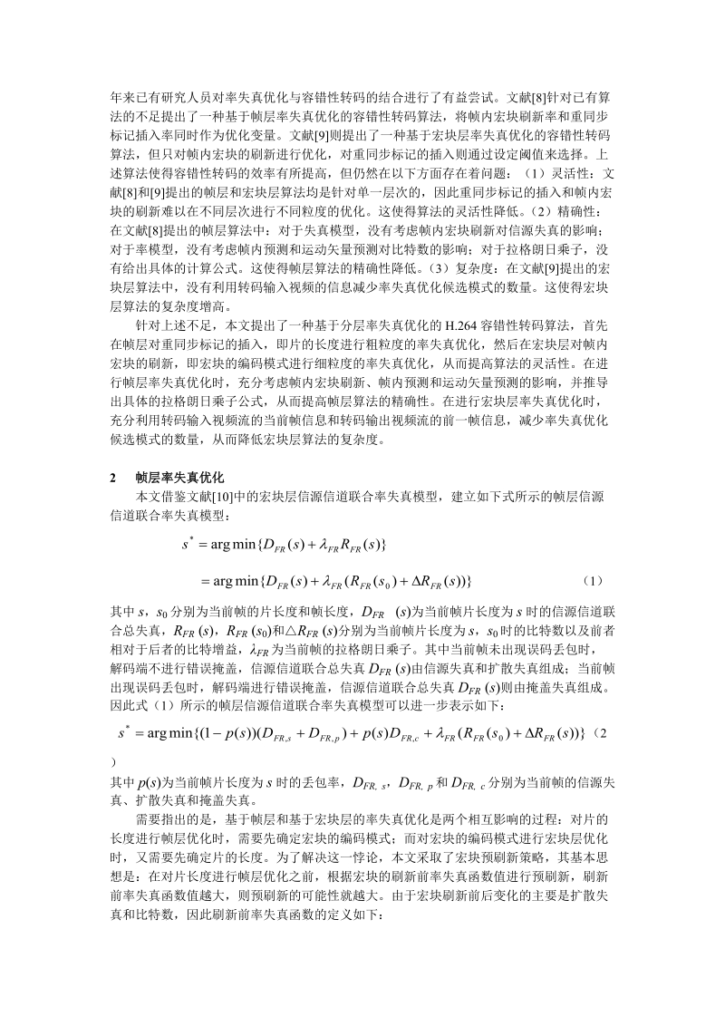 一种基于分层率失真优化的容错性视频转码算法.doc_第2页