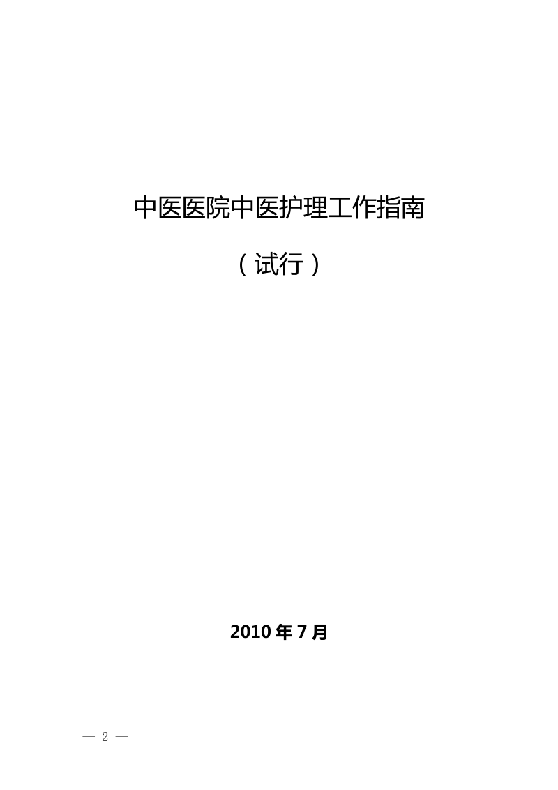 中医医院中医护理工作指南.doc_第1页