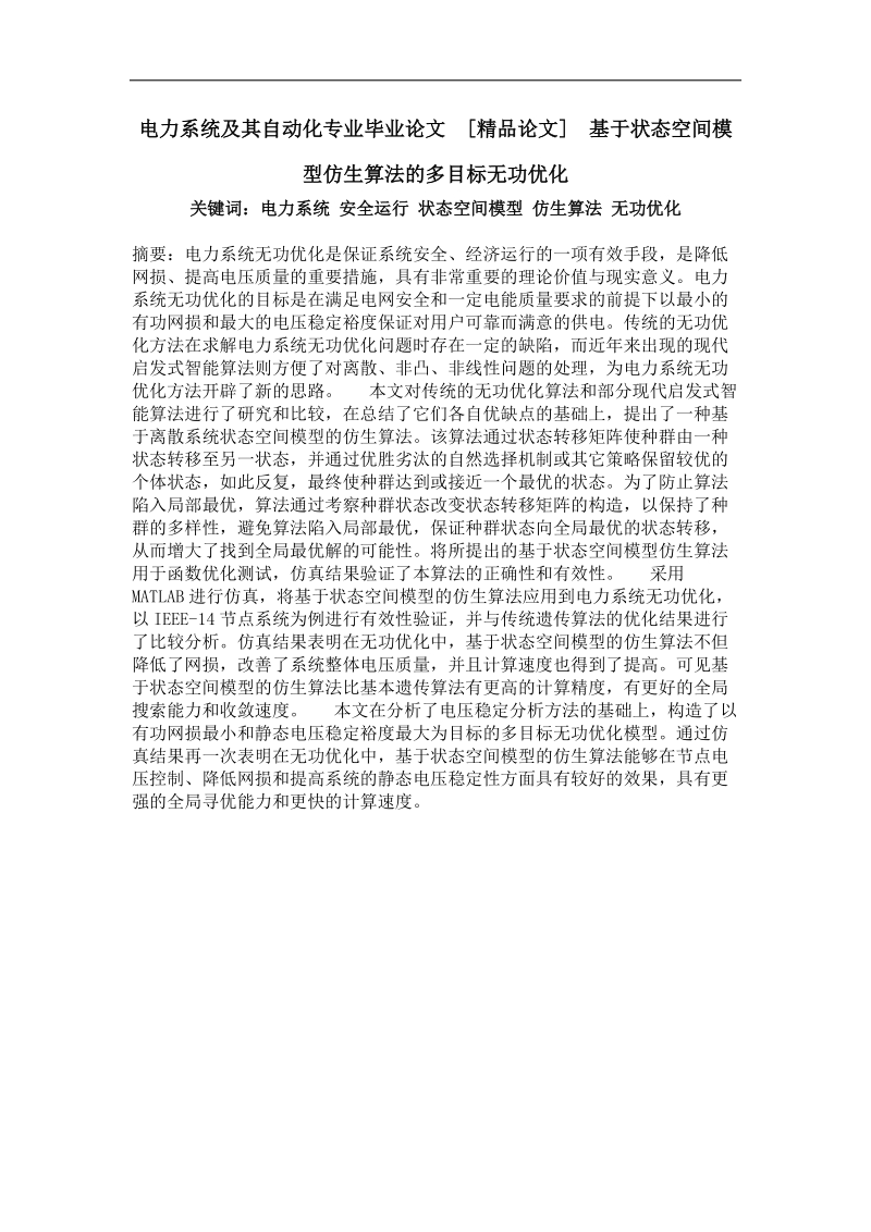 基于状态空间模型仿生算法的多目标无功优化.doc_第1页