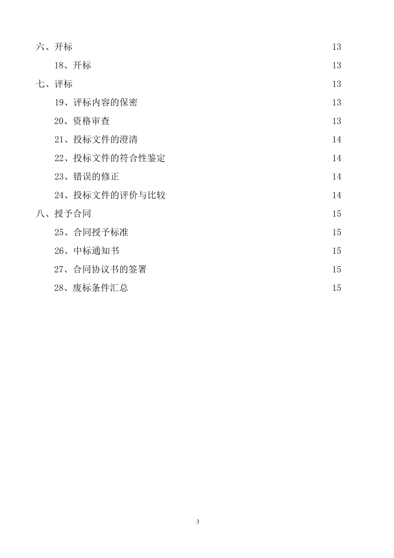 园林绿化招标文件样本.doc_第3页