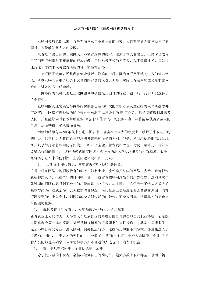 从运营网络招聘网站谈网站策划的根本.doc_第1页