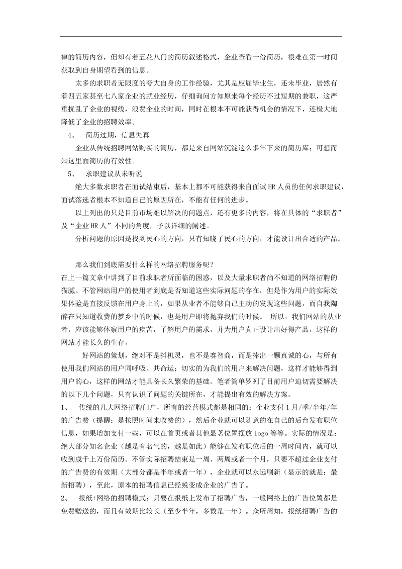 从运营网络招聘网站谈网站策划的根本.doc_第2页