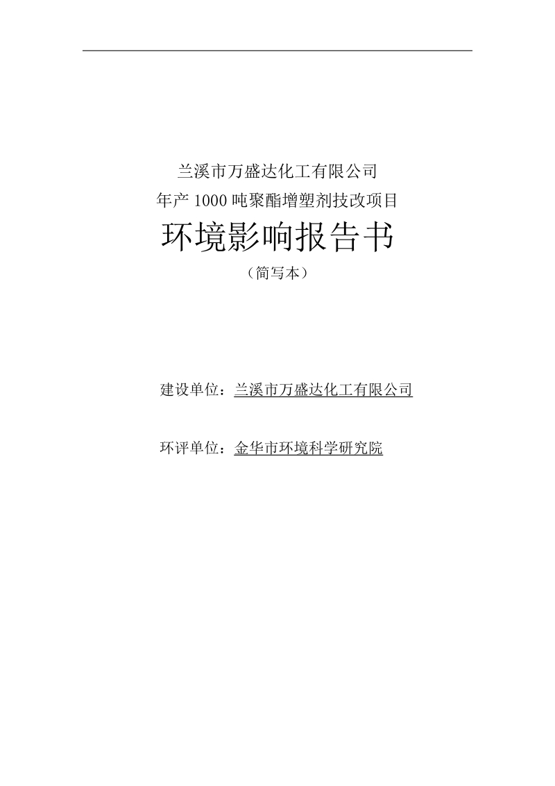 兰溪市万盛达化工有限公司.doc_第1页