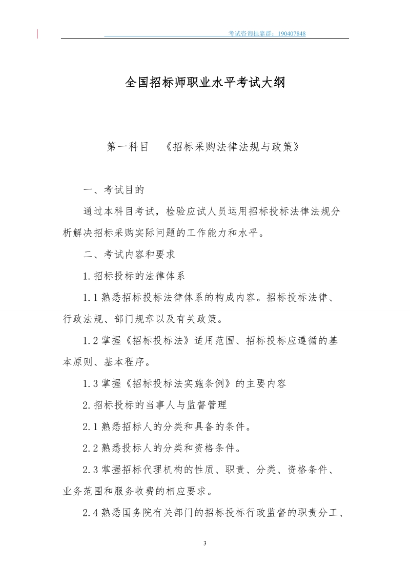 全国招标师职业水平考试大纲(2012年版).doc_第3页