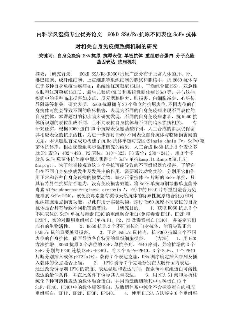 内科学风湿病专业优秀论文  60kd ssaro抗原不同表位scfv抗体对相关自身免疫病致病机制的研究.doc_第1页