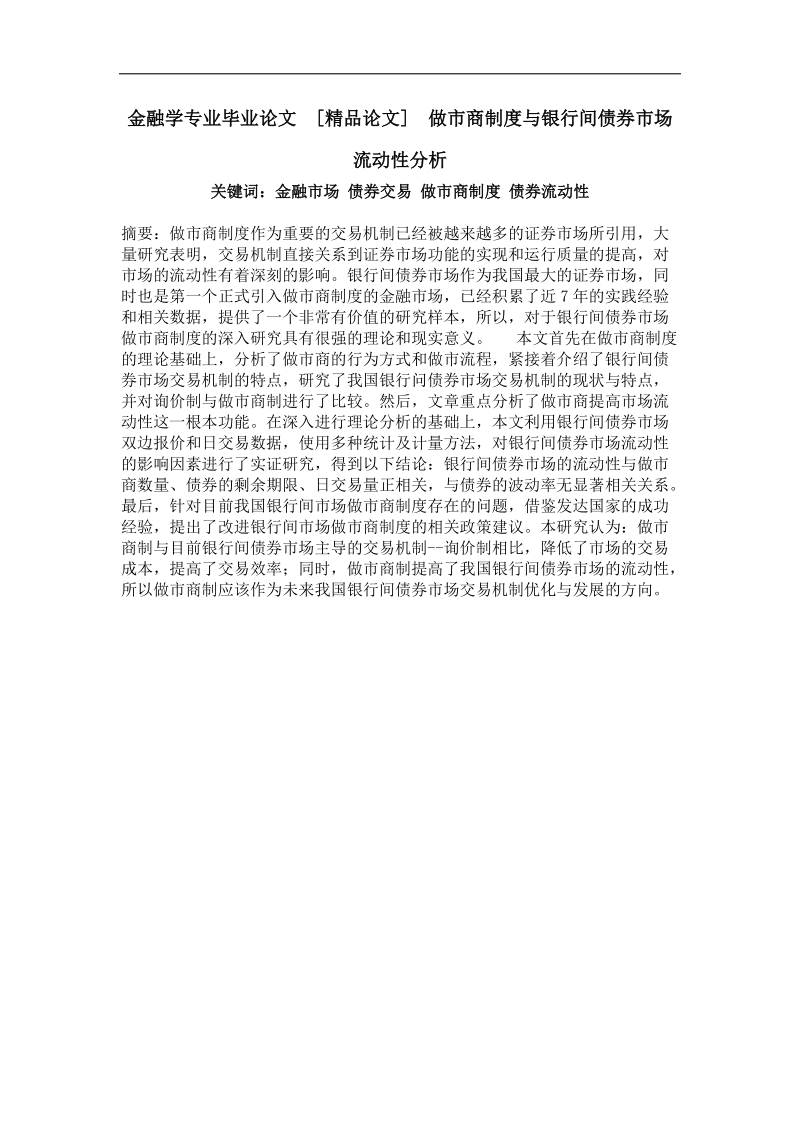 做市商制度与银行间债券市场流动性分析.doc_第1页