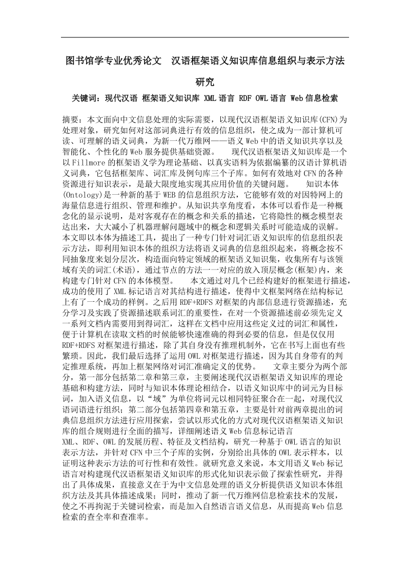 图书馆学专业优秀论文  汉语框架语义知识库信息组织与表示方法研究.doc_第1页