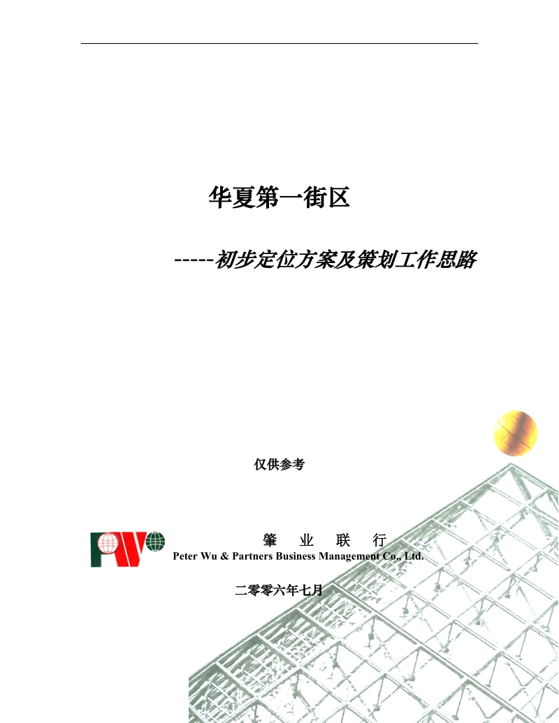 华夏第一街区初步方案及策划工作建议.doc_第1页