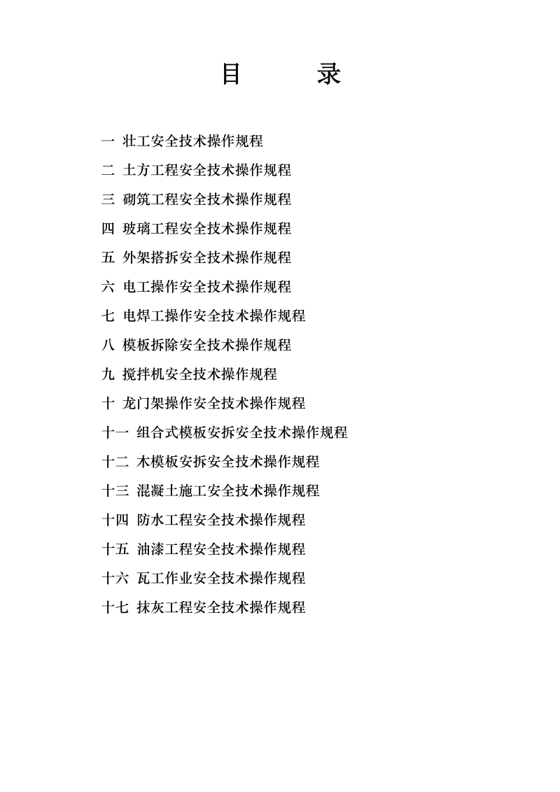 各工种安全技术操作规程..doc_第1页