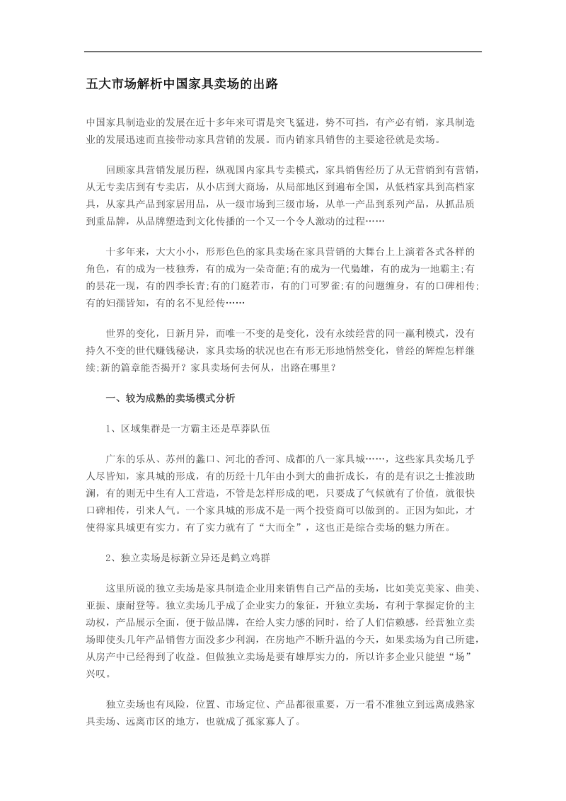 五大市场解析中国家具卖场的出路.doc_第1页