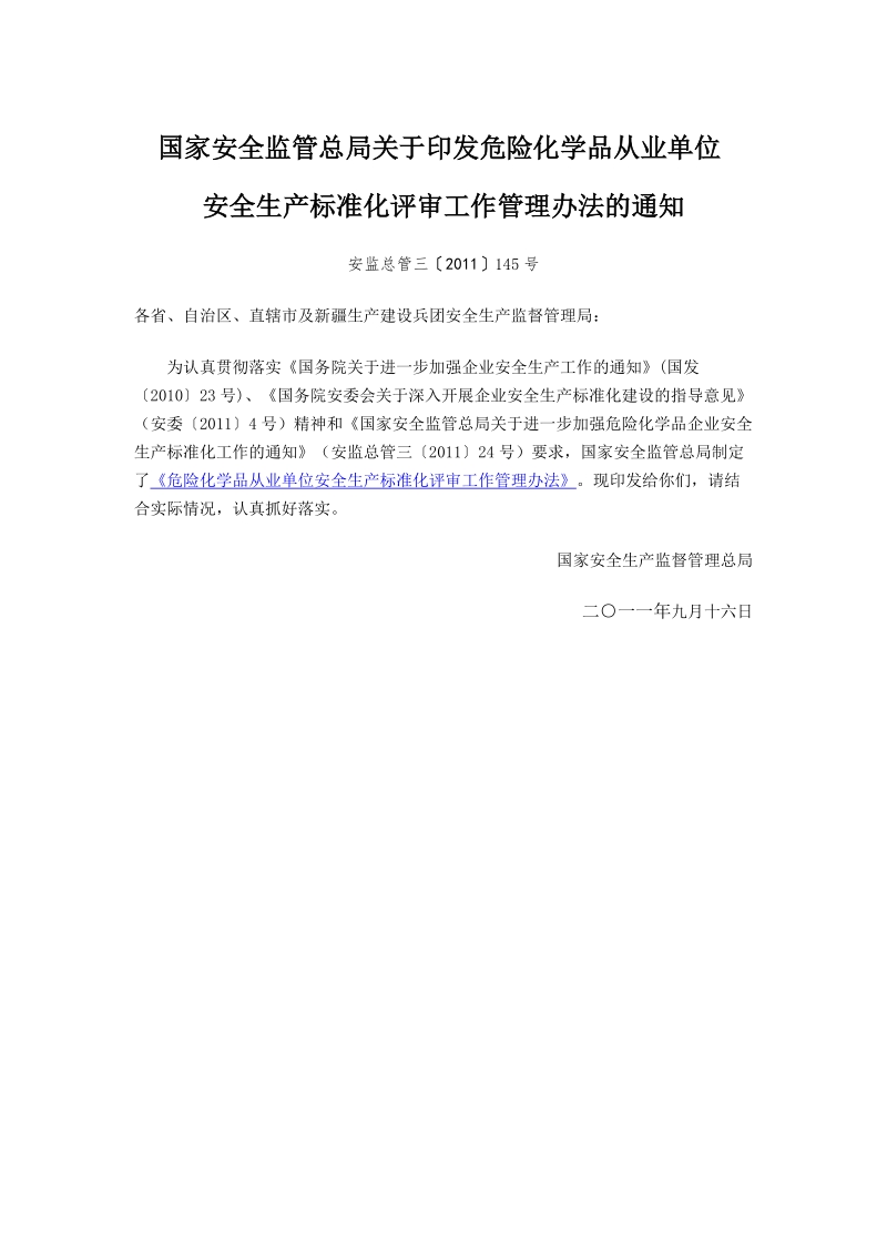 危险化学品从业单位安全生产标准化评审工作管理办法的.doc_第1页