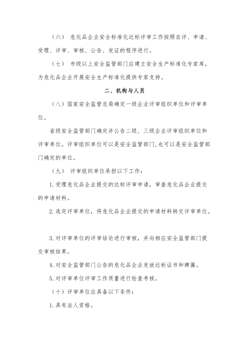 危险化学品从业单位安全生产标准化评审工作管理办法的.doc_第3页