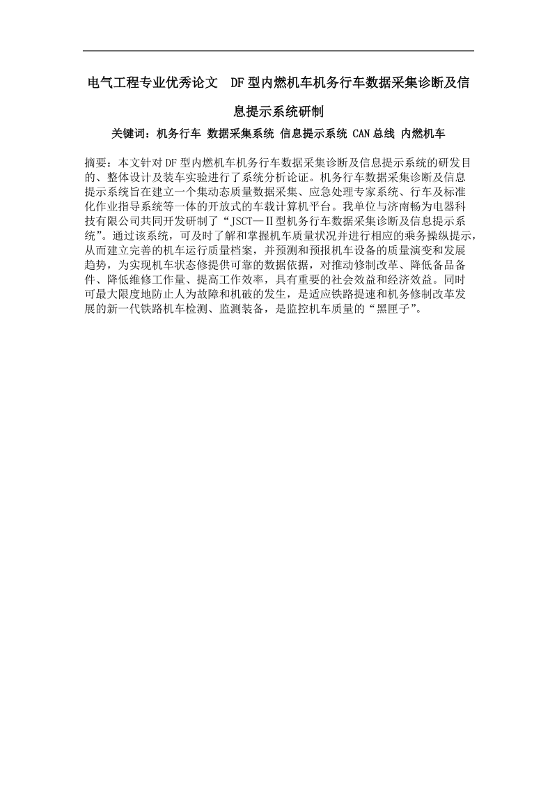 df型内燃机车机务行车数据采集诊断及信息提示系统研制.doc_第1页