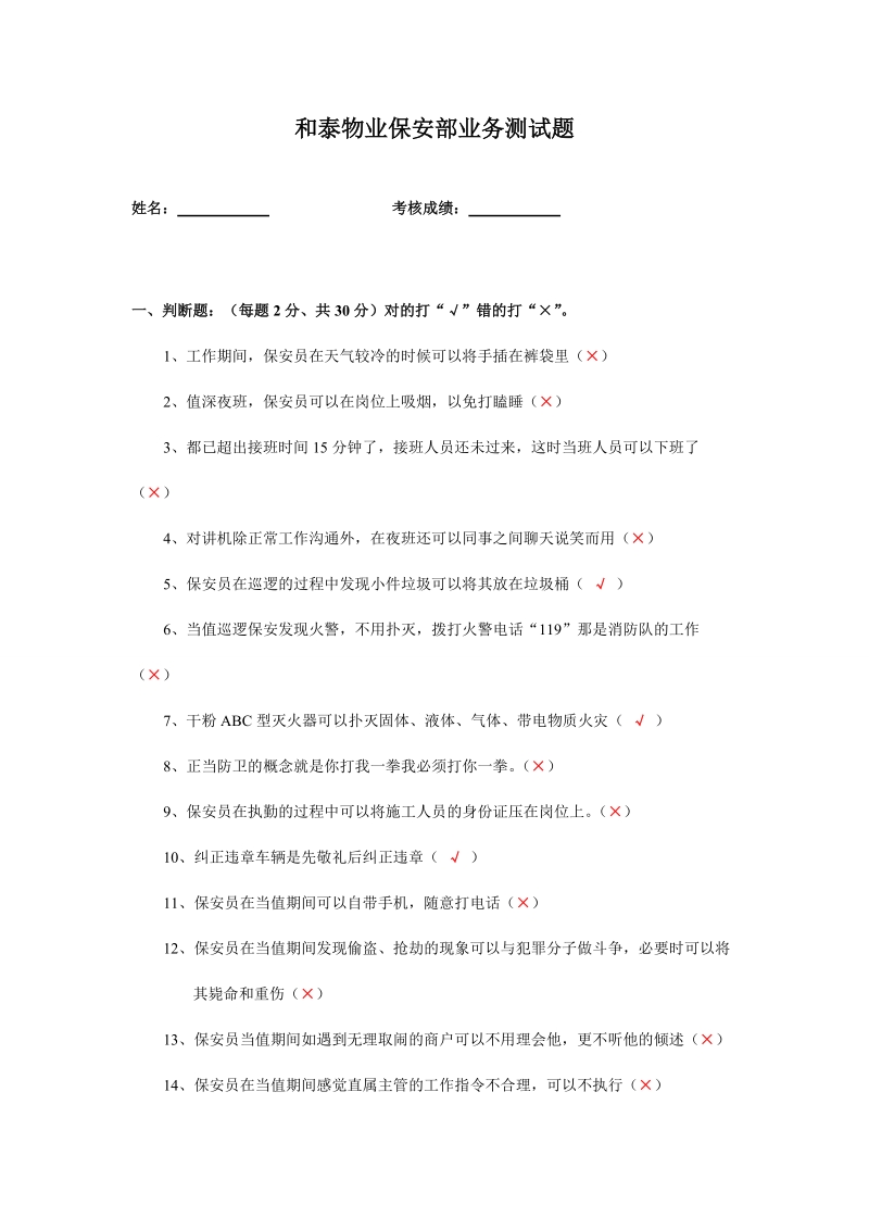 保安部面试业务测试题(有答案) - 副本.doc_第1页