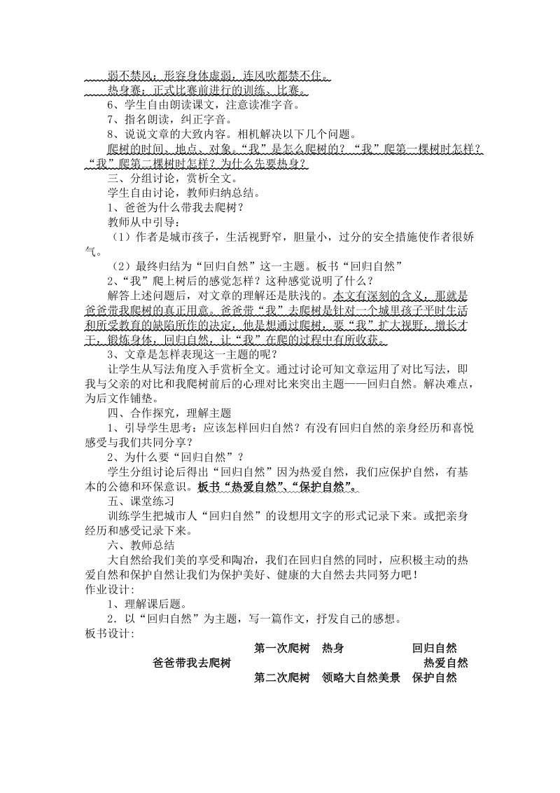 北师大版六年级下册第一单元教案《爸爸带我去爬树》《美猴王》《拓展阅读》.doc_第2页