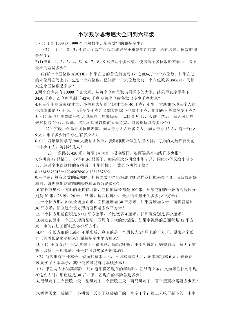 四到六年级思维训练题大全.doc_第1页