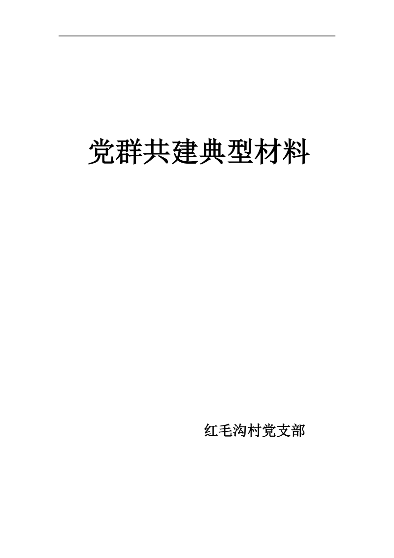 党群联手共建肉牛养殖.doc_第1页