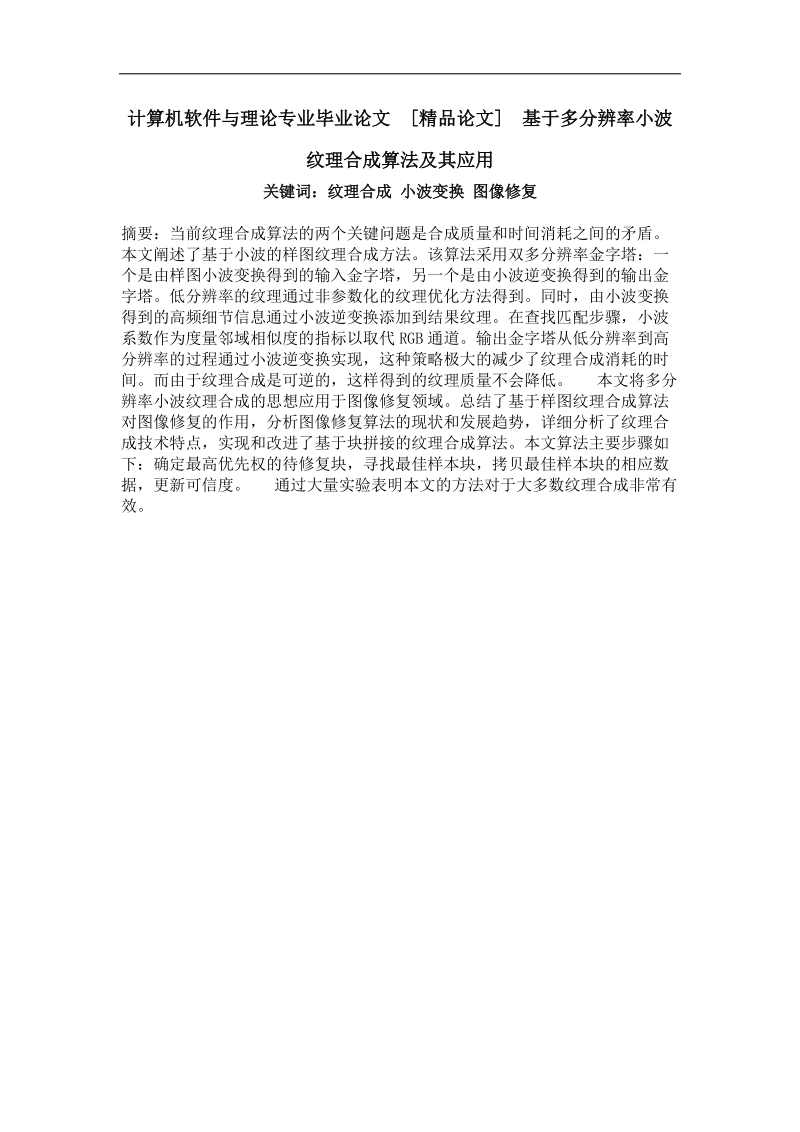 基于多分辨率小波纹理合成算法及其应用.doc_第1页