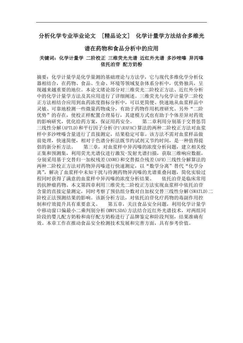 化学计量学方法结合多维光谱在药物和食品分析中的应用.doc_第1页