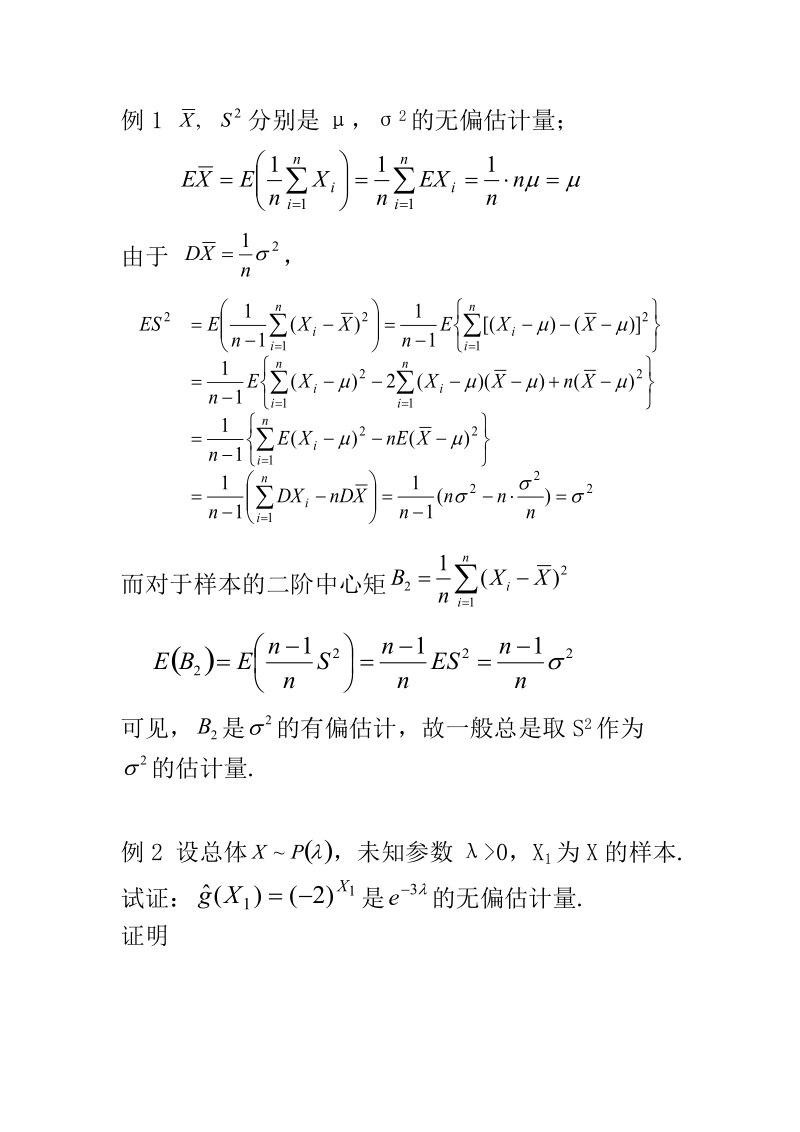 估计量的评价标准例.doc_第1页