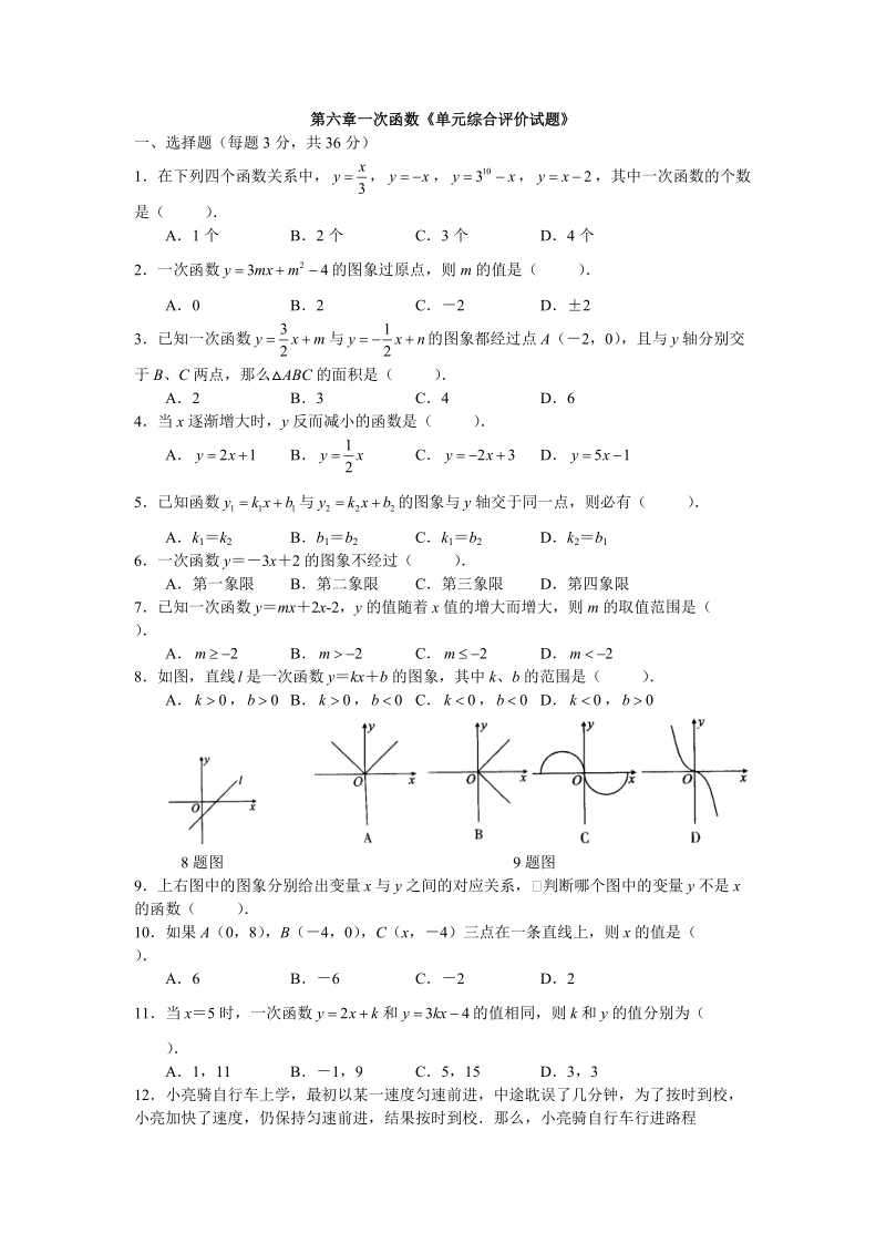 一次函数《单元综合评价试题》.doc_第1页