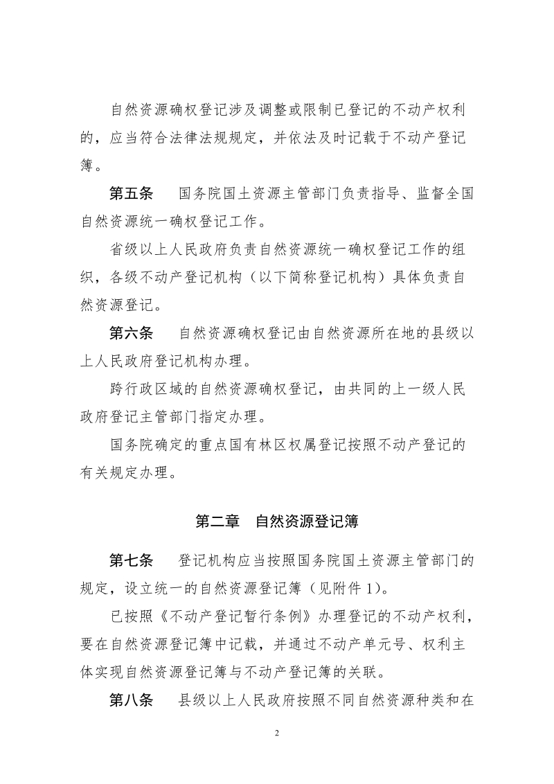 自然资源统一确权登记办法（试行）.doc_第2页