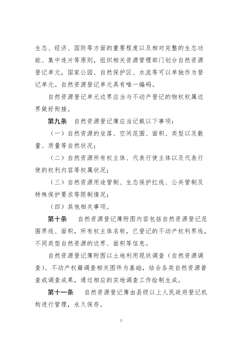 自然资源统一确权登记办法（试行）.doc_第3页